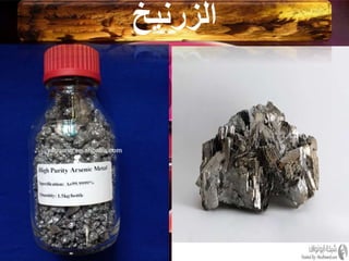 ‫الزرنيخ‬
 