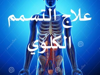 ‫التسم‬ ‫عالج‬‫م‬
‫ي‬‫الكلو‬
 