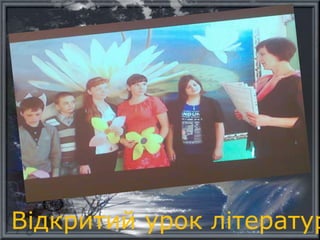 Відкритий урок літератур
 
