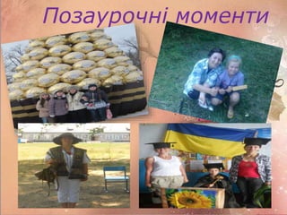 Позаурочні моменти
 