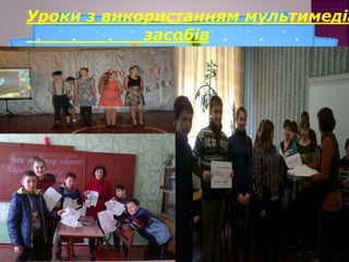 Уроки з використанням мультимедіа
засобів
 