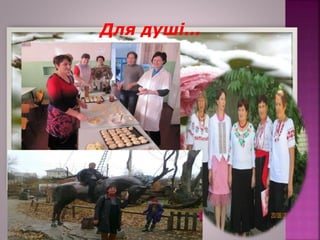 Для душі…
 