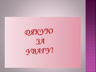 Рябокінь Л. М.