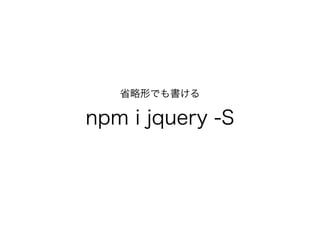 npm i jquery -S
ʡΤǤ
 