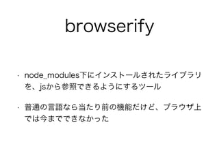 browserify
? node_modules¤˥󥹥ȩ`뤵줿饤֥
jsդǤ褦ˤĩ`
? ͨZʤ鵱ǰΙCܤɡ֥饦
ǤϽޤǤǤʤä
 