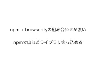 npm + browserifyνMߺϤ碌
npmɽۤɥ饤֥ͻz
 