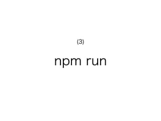 npm run
(3)
 