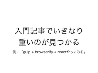 Tӛ¤Ǥʤ
ؤΤҊĤ
gulp + browserify + reactäƤߤ롹
 
