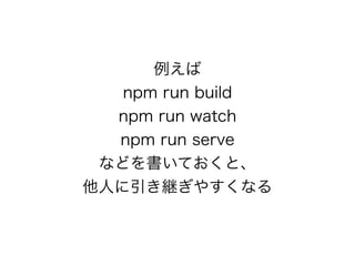 
npm run build
npm run watch
npm run serve
ʤɤƤȡ
ˤ@䤹ʤ
 