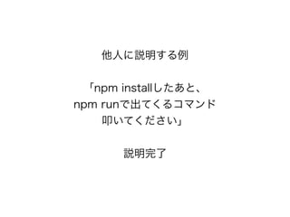 ˤh
npm installȡ
npm runǳƤ륳ޥ
ߵƤ
h
 
