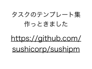 https://github.com/
sushicorp/sushipm
Υƥץ`ȼ
äȤޤ
 