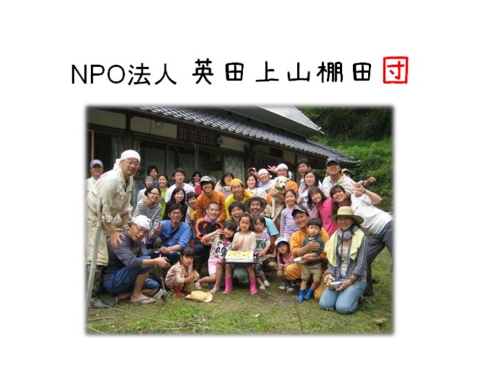 Npo法人英田上山棚田団きっちい改