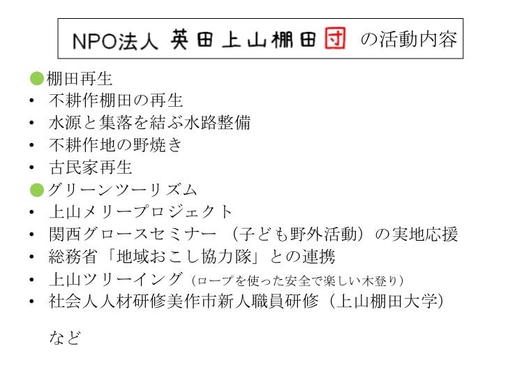 Npo法人英田上山棚田団きっちい改
