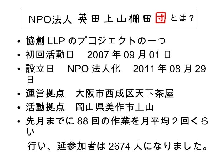 Npo法人 英田上山棚田団