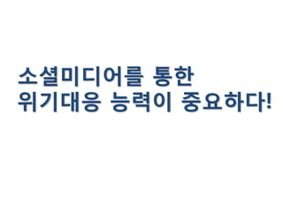 소셜미디어를 통한
위기대응 능력이 중요하다!
 