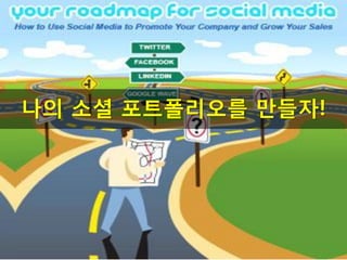 나의 소셜 포트폴리오를 만들자!
 