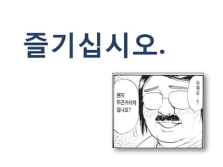 즐기십시오.
 