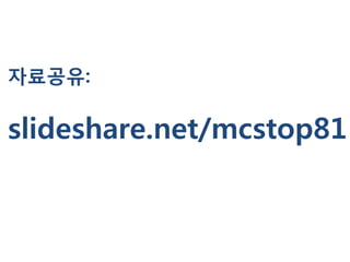 자료공유:

slideshare.net/mcstop81
 