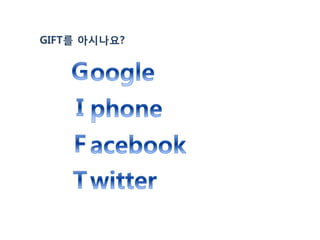 GIFT를 아시나요?
 