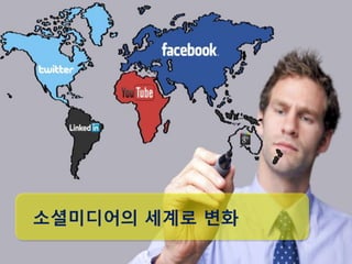 소셜미디어의 세계로 변화
 