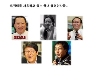 트위터를 사용하고 있는 국내 유명인사들…
 