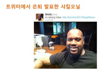 트위터에서 은퇴 발표한 샤킬오닐
 