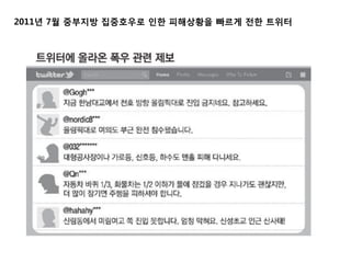 2011년 7월 중부지방 집중호우로 인한 피해상황을 빠르게 전한 트위터
 