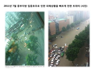 2011년 7월 중부지방 집중호우로 인한 피해상황을 빠르게 전한 트위터 (사진)
 