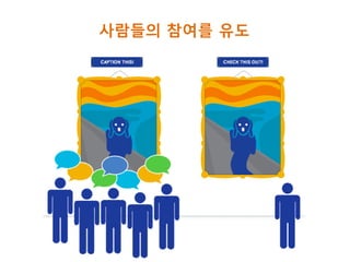 사람들의 참여를 유도
 