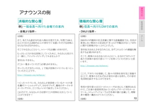 運
                                                                   用
                                                                   方
 アナウンスの例
 アナウンスの例                                                           法


                                                                   管
消極的な関心層                         積極的な関心層                            理
                                                                   画
例) 一般会員へ向けた会報での案内               例) 役員へ向けたDMでの案内                    面

- 会報より抜粋 -                      - DMより抜粋 -
                                                                   メ
(前略)                            (前略)                               ー
                                                                   ル
さて、私たちも認定NPO法人格を目指すため、年間で100人   2005年の内閣府の社会貢献に関する意識調査では、市民が
以上の方から3,000円以上の寄付でご支援いただける団体に   参加しない理由の上位２位が「きっかけや機会がない」「NPO
ならなければなりません。                    に関する情報がない」とのことでした。
そこでみなさんにひとつ、ユニークなお願いがあります。      寄付収入を向上させるためには、まずこのふたつの課題を解
                                決する必要があります。
もっともっと力のある団体にしていくために、みなさんも私たち
と一緒に、ファンドレイジングしてみませんか？          そこで、理事のみなさまには１人ひとつ、自分のアカウントで
                                我々の団体の寄付の窓口ページを持っていただきたいと思
寄付はいりません。
                                います。
どこかへ集まっていただく必要もありません。
                                http://donappy.org/mybaton/
やっていただきたいのは、↓で我が団体のマイバトンをつくっ
ていただくことです。
                                ここで、アカウントを登録して、我々の団体を寄付先に登録す
http://donappy.org/mybaton/
                                ることで、理事の方それぞれが寄付の窓口を持ち、その寄付
                                先団体を紹介することができます。
つくったマイバトンを、みなさんが普段使っているメールの書
名欄やソーシャルメディア、SNSやブログ、趣味のサークルや
                                専用の寄付窓口はひとつのユニークなURLとして提供される
メーリングリスト、どこでもいいので紹介してみてください。
                                ので、ご自身の普段利用されているウェブサービスやメール
これだけで、みなさんの力を借りてこの団体を大きくしていく    ツール、コミュニティフォーラムや名刺の裏に記載して、理解
ことができます！                        者の獲得へ働きかけてみてください。
(後略)                            (後略)                          10
 