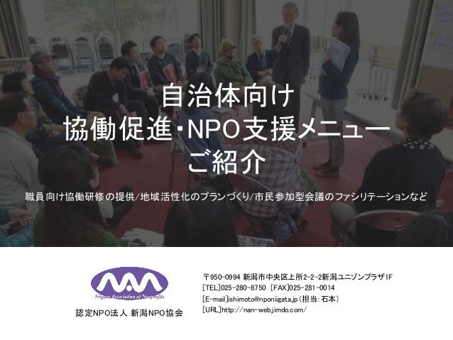 認定npo法人新潟npo協会 自治体向け協働メニューご提案