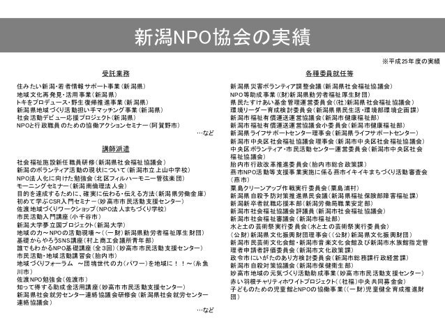 認定npo法人新潟npo協会 自治体向け協働メニューご提案