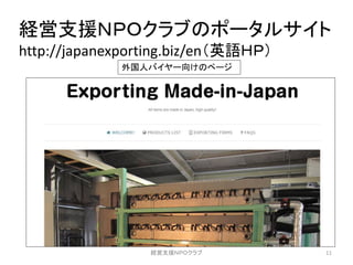 経営支援
http://japanexporting.biz/en 英語
外国人 向
11経営支援
 