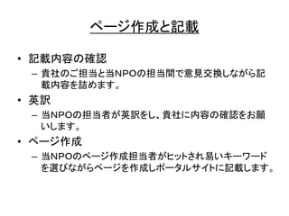 作成 記載
• 記載内容 確認
– 貴社 担当 当 担当間 意見交換 記
載内容 詰
• 英訳
– 当 担当者 英訳 貴社 内容 確認 願
• 作成
– 当 作成担当者 易
選 作成 記載
 