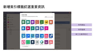 新增索引標籤釘選重要資訊
常用網站
常用檔案
第三方應用程式
 