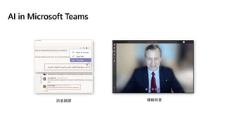 AI in Microsoft Teams
訊息翻譯 模糊背景
 