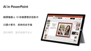 AI in PowerPoint
翻譯機器人 10 秒翻譯整份投影片
口譯小幫手，即時同步字幕
設計構想，讓你排版不求人
 