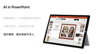 AI in PowerPoint
翻譯機器人 10 秒翻譯整份投影片
口譯小幫手，即時同步字幕
設計構想，讓你排版不求人
 