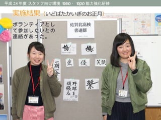 平成 28 年度 スタッフ向け環境 NGO ・ NPO 能力強化研修
ボランティアとし
て参加したいとの
連絡があった。
 