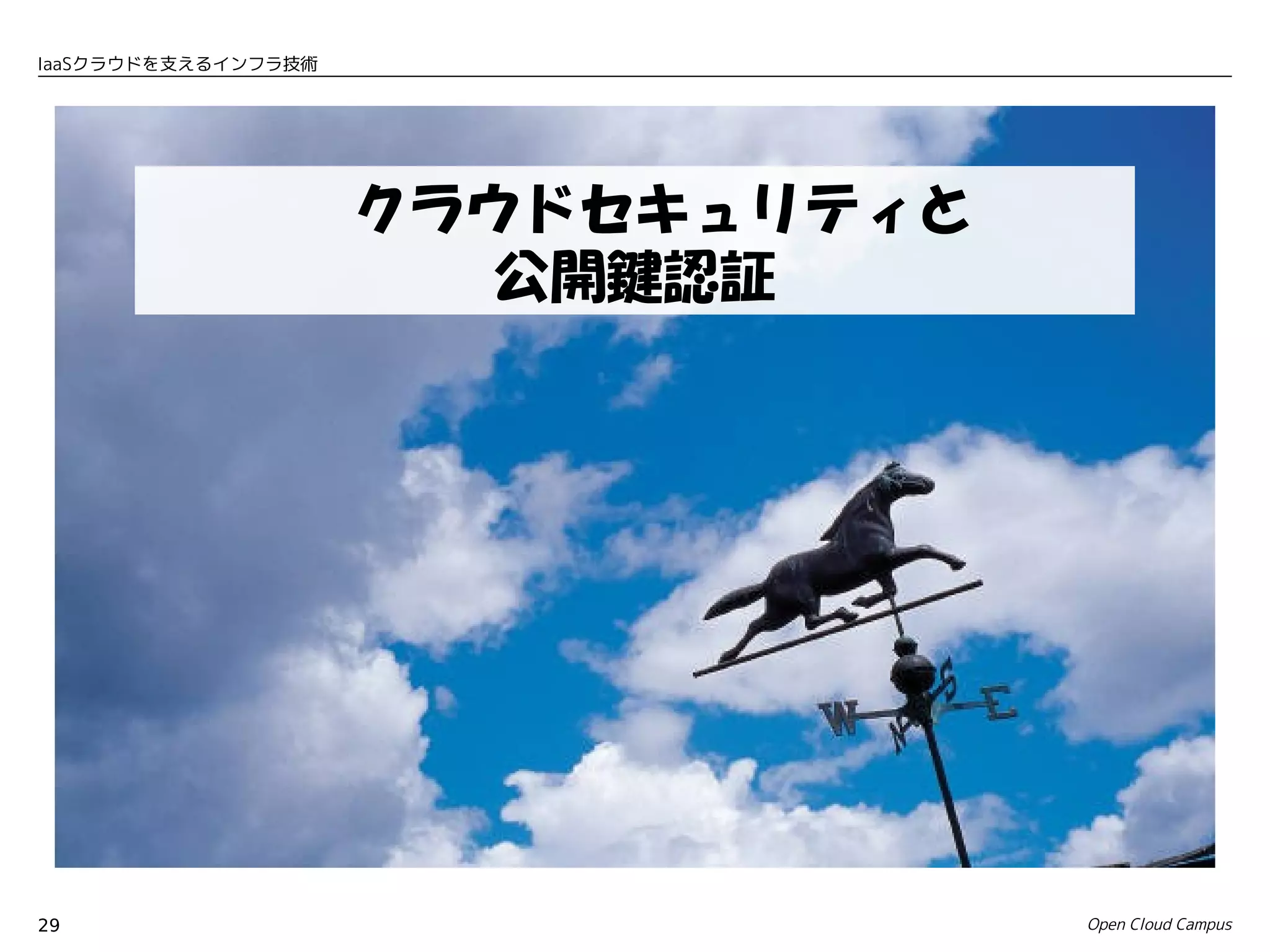 IaaSクラウドを支えるインフラ技術




                　クラウドセキュリティと
                    公開鍵認証




29                             Open Cloud Campus
 