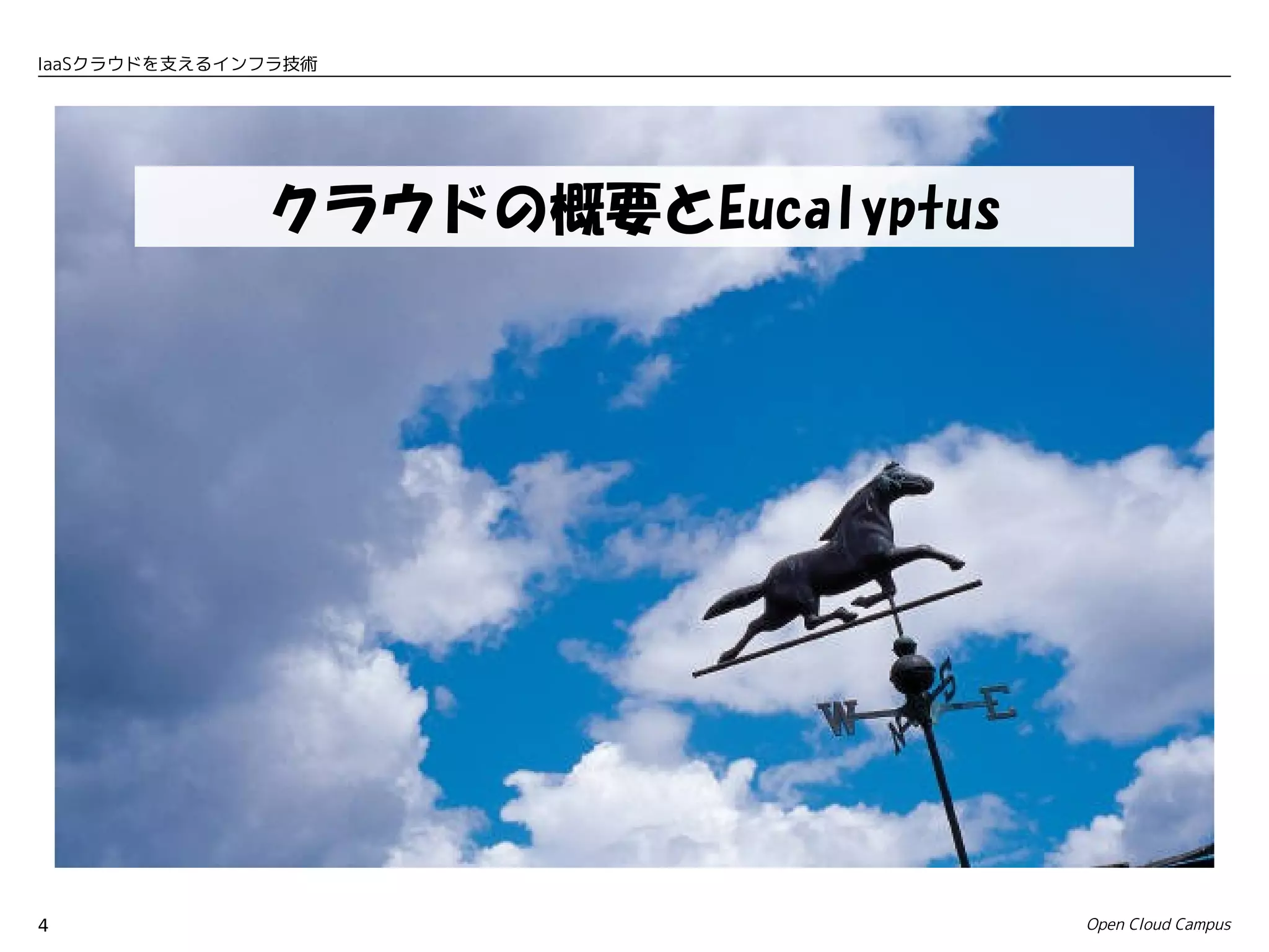 IaaSクラウドを支えるインフラ技術




              クラウドの概要とEucalyptus




4                                  Open Cloud Campus
 