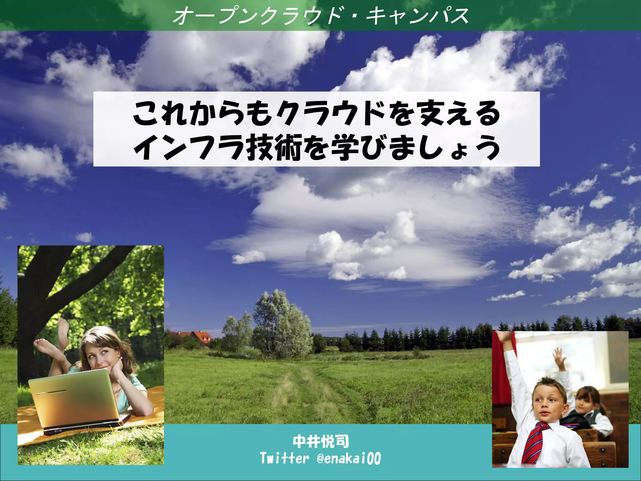 オープンクラウド・キャンパス



これからもクラウドを支える
インフラ技術を学びましょう




          中井悦司
     Twitter @enakai00
 