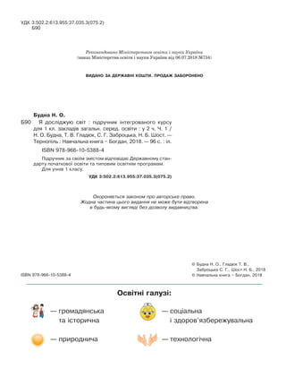 УДК 3:502.2:613.955:37.035.3(075.2)
Б90
© Будна Н. О., Гладюк Т. В.,
Заброцька С. Г., Шост Н. Б., 2018
© Навчальна книга –...