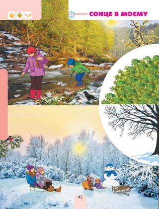 СОНЦЕ В МОЄМУ
42
 
