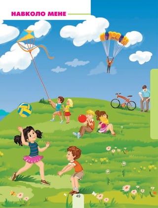 НАВКОЛО МЕНЕ
49
 