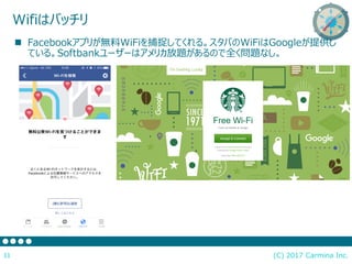 WifiϥХå
(C) 2017 Carmina Inc.11
? Facebookץ꤬oWiFi׽Ƥ롣ФWiFiGoogleṩ
Ƥ롣Softbank``ϥꥫ}Τȫ}ʤ
 