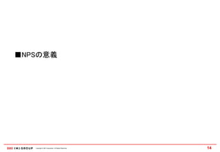 ■NPSの意義




   Copyright © IMJ Corporation. All Rights Reserved.   14
 