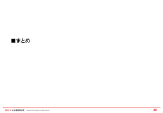 ■まとめ




   Copyright © IMJ Corporation. All Rights Reserved.   29
 