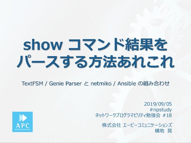 Show コマンド結果をパースする方法あれこれ Npstudy
