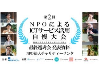 ≪大賞≫受賞 NPO法人 チャリティーサンタ | 第2回 NPOによるICTサービス活用自慢大会